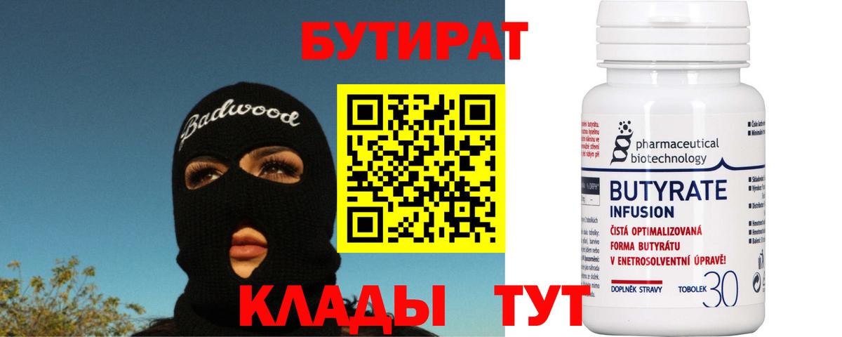 Полевской  БУТИРАТ бутандиол  Вход с VPN 