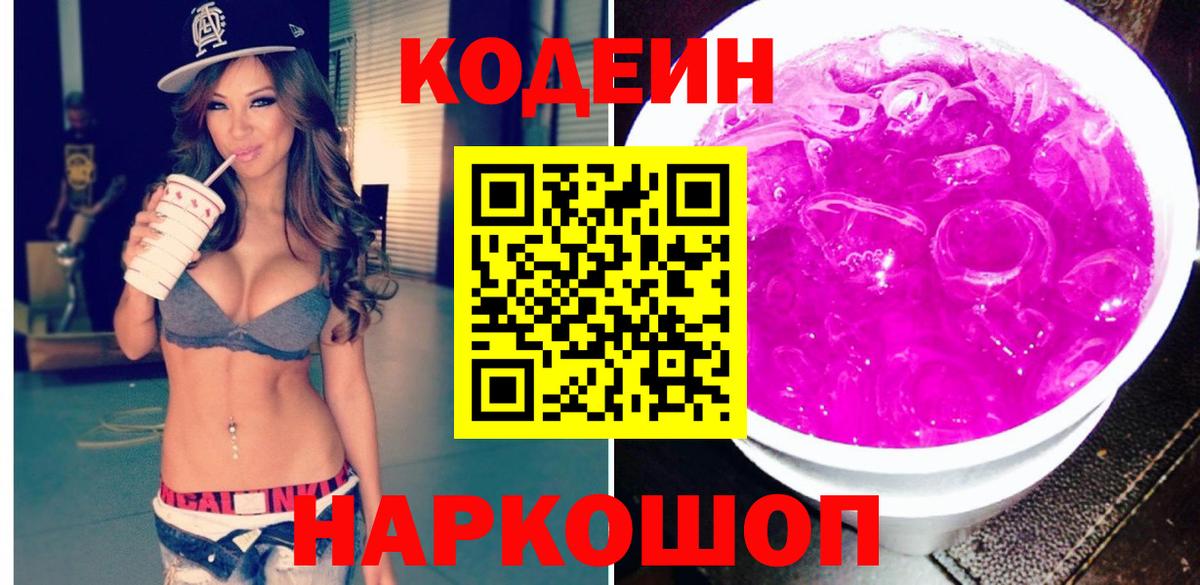 Кодеиновый сироп Lean Purple Drank  Вход с VPN  Полевской 