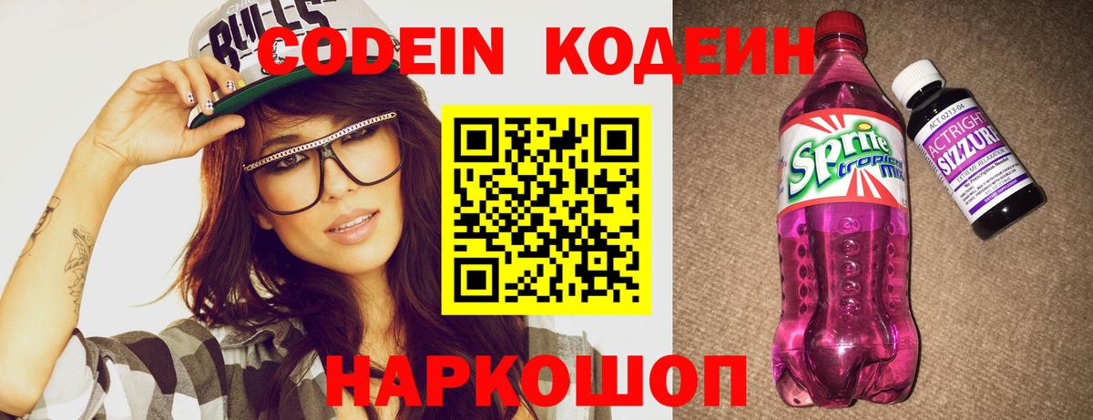 Codein напиток Lean (лин) Полевской