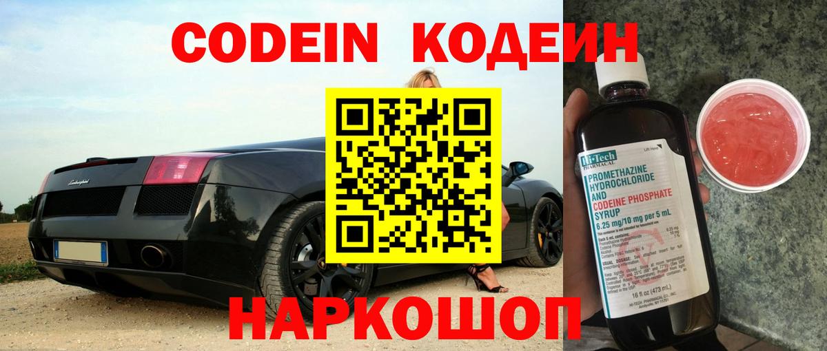 Кодеин Purple Drank  Кодеин напиток Lean (лин)  Полевской 