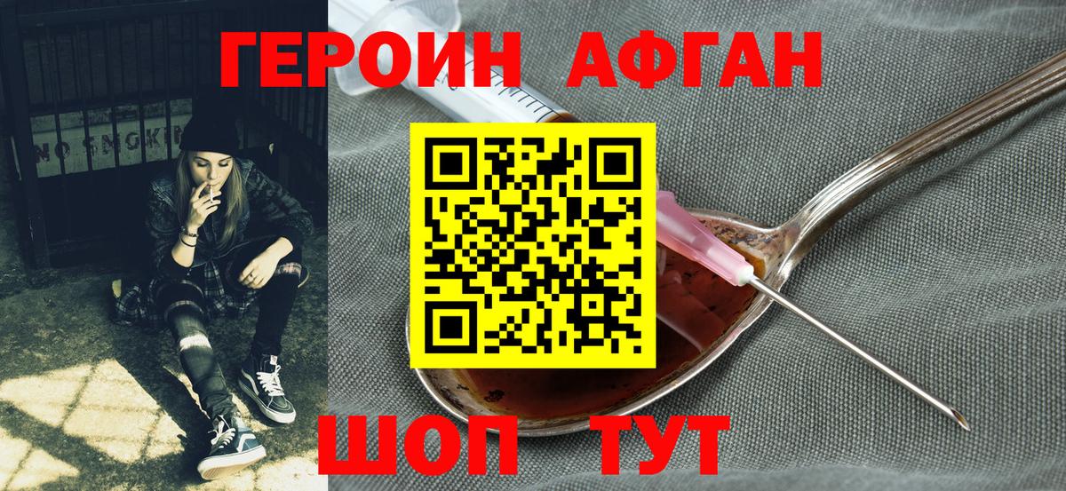 Героин Афган Полевской